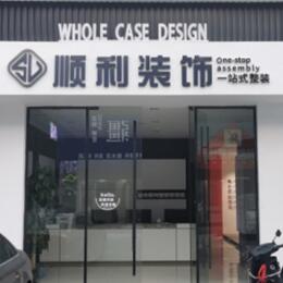 松江区顺利整装公司